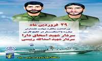 پوستر روز ارتش جمهوری اسلامی ایران و بزرگداشت سالگرد شهادت علمداران مبارزه با استکبار در خلیج فارس